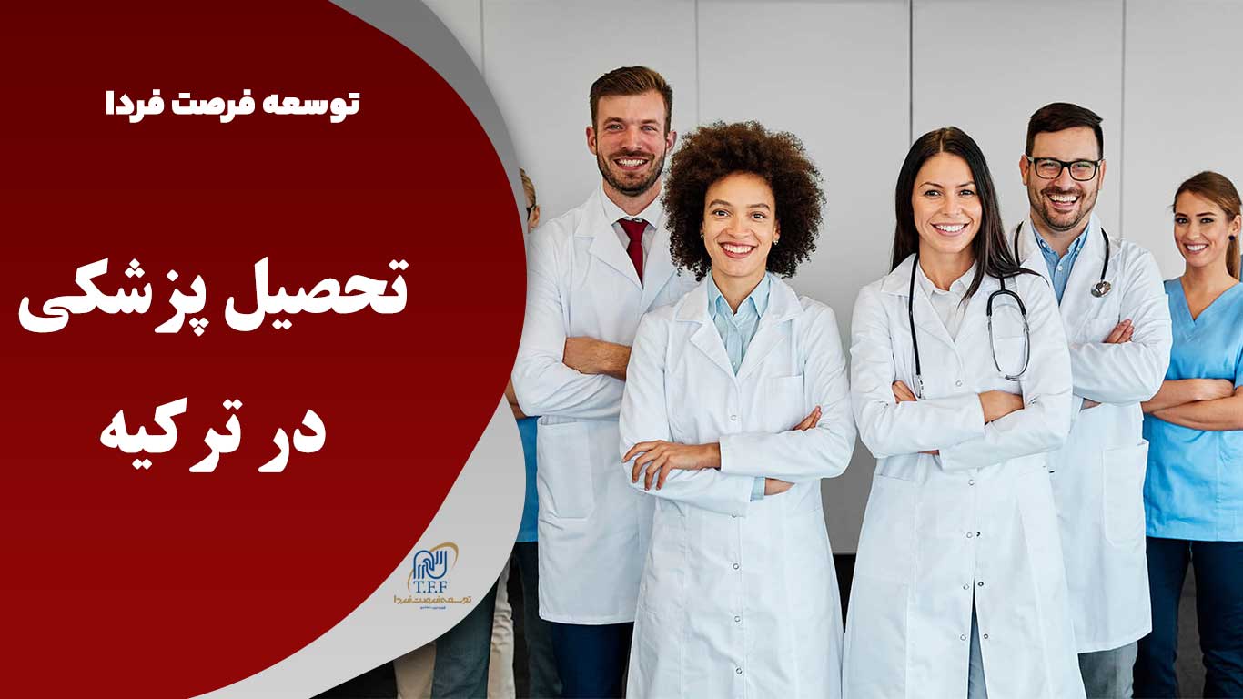 تحصیل پزشکی در ترکیه