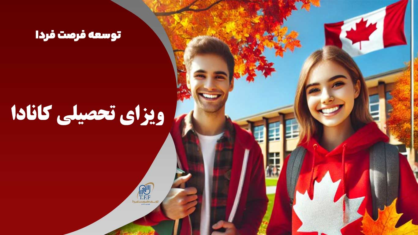 ویزای تحصیلی کانادا-دریافت ویزای تحصیلی