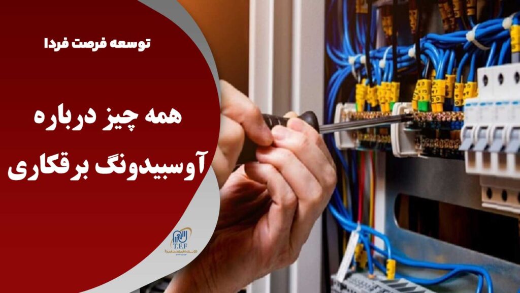 آوسبیلدونگ برقکاری