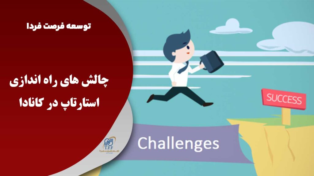 چالش دریافت استارتاپ ویزای کانادا